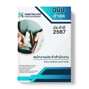 แนวข้อสอบ พนักงานประจำสำนักงาน สำนักงานปลัดกระทรวงการคลัง