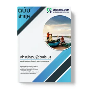คู่มือเตรียมสอบ แนวข้อสอบ เจ้าพนักงานผู้ช่วยประมง ศูนย์ป้องกันและปราบปรามประมงทะเลสงขลา