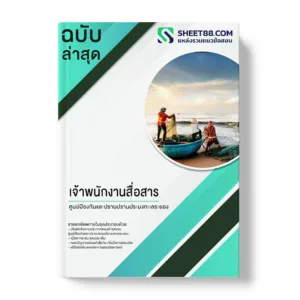 คู่มือเตรียมสอบ แนวข้อสอบ เจ้าพนักงานสื่อสาร ศูนย์ป้องกันและปราบปรามประมงทะเลระยอง