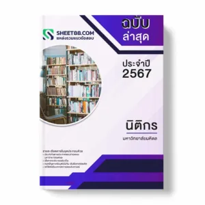 แนวข้อสอบ นิติกร มหาวิทยาลัยมหิดล