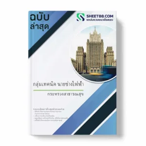 แนวข้อสอบกลุ่มเทคนิค นายช่างไฟฟ้า กระทรวงสาธารณสุข