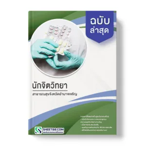 คู่มือเตรียมสอบ แนวข้อสอบ นักจิตวิทยา สาธารณสุขจังหวัดอํานาจเจริญ