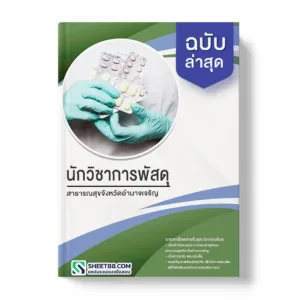 คู่มือเตรียมสอบ แนวข้อสอบ นักวิชาการพัสดุ สาธารณสุขจังหวัดอํานาจเจริญ