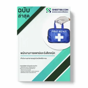 แนวข้อสอบ พนักงานช่วยเหลือคนไข้ สำนักงานสาธารณสุขจังหวัดศรีสะเกษ