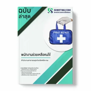 แนวข้อสอบ พนักงานการแพทย์และรังสีเทคนิค สำนักงานสาธารณสุขจังหวัดศรีสะเกษ