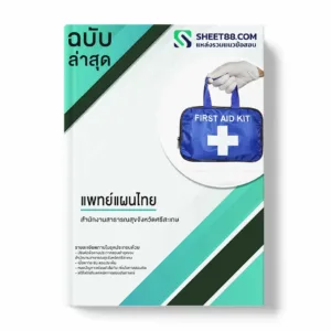 แนวข้อสอบ แพทย์แผนไทย สำนักงานสาธารณสุขจังหวัดศรีสะเกษ