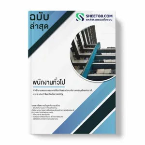 แนวข้อสอบ พนักงานทั่วไป สำนักงานคณะกรรมการป้องกันและปราบปรามการทุจริตแห่งชาติ ป.ป.ช ประจำจังหวัดอำนาจเจริญ