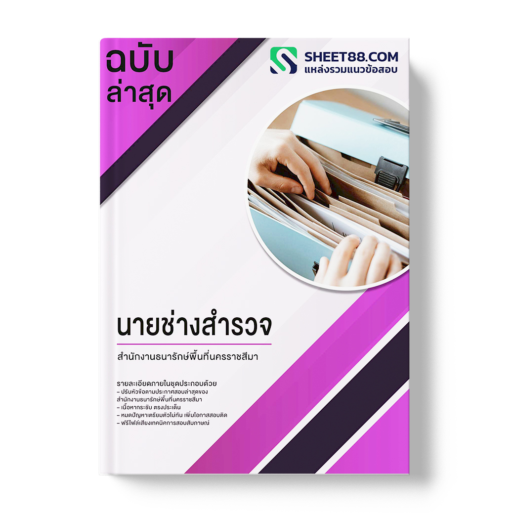 แนวข้อสอบ นายช่างสำรวจ สำนักงานธนารักษ์พื้นที่นครราชสีมา