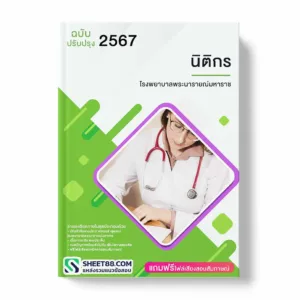 แนวข้อสอบ นิติกร โรงพยาบาลพระนารายณ์มหาราช