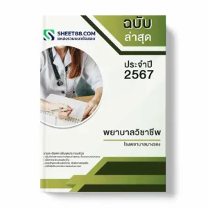 แนวข้อสอบ พยาบาลวิชาชีพ โรงพยาบาลนางรอง