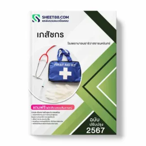 แนวข้อสอบ เภสัชกร โรงพยาบาลนราธิวาสราชนครินทร์