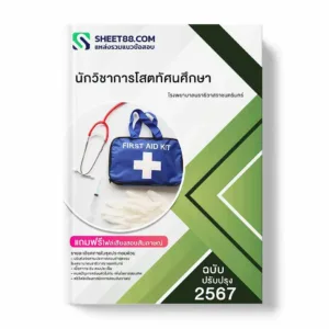 แนวข้อสอบ นักวิชาการโสตทัศนศึกษา โรงพยาบาลนราธิวาสราชนครินทร์