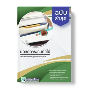 คู่มือเตรียมสอบ แนวข้อสอบ นักจัดการงานทั่วไป มหาวิทยาลัยราชภัฏนครศรีธรรมราช