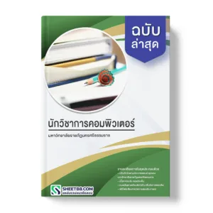 คู่มือเตรียมสอบ แนวข้อสอบ นักวิชาการคอมพิวเตอร์ มหาวิทยาลัยราชภัฏนครศรีธรรมราช