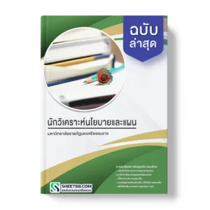 คู่มือเตรียมสอบ แนวข้อสอบ นักวิเคราะห์นโยบายและแผน มหาวิทยาลัยราชภัฏนครศรีธรรมราช