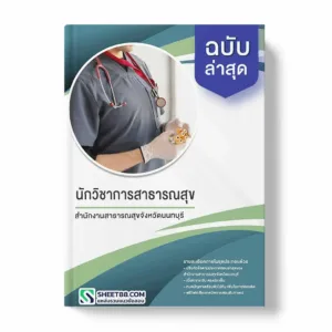 แนวข้อสอบ นักวิชาการสาธารณสุข สำนักงานสาธารณสุขจังหวัดนนทบุรี