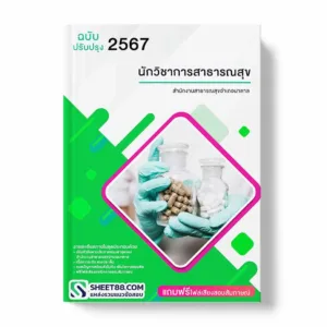 แนวข้อสอบ พนักงานช่วยเหลือคนไข้ สำนักงานสาธารณสุขอำเภอนาตาล