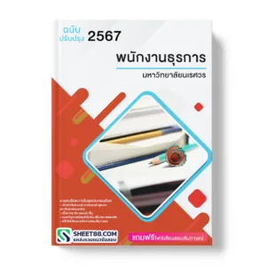 คู่มือเตรียมสอบ แนวข้อสอบ พนักงานธุรการ มหาวิทยาลัยนเรศวร