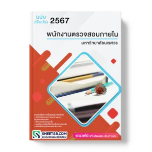 คู่มือเตรียมสอบ แนวข้อสอบ พนักงานตรวจสอบภายใน มหาวิทยาลัยนเรศวร