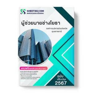 คู่มือเตรียมสอบ แนวข้อสอบ ผู้ช่วยนายช่างโยธา องค์การบริหารส่วนจังหวัดอุบลราชธานี