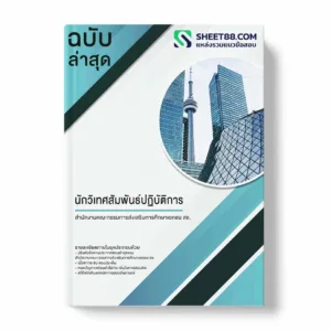 แนวข้อสอบ นักวิเทศสัมพันธ์ปฏิบัติการ สำนักงานคณะกรรมการส่งเสริมการศึกษาเอกชน สช.