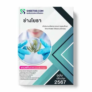 แนวข้อสอบ ช่างโยธา สำนักงานปลัดกระทรวงการอุดมศึกษา วิทยาศาสตร์ วิจัยและนวัตกรรม