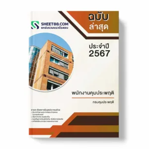 แนวข้อสอบ พนักงานคุมประพฤติ กรมคุมประพฤติ