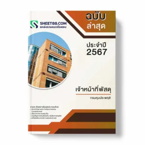 แนวข้อสอบ เจ้าหน้าที่พัสดุ กรมคุมประพฤติ