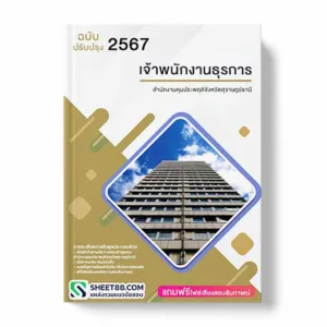 แนวข้อสอบ เจ้าพนักงานธุรการ สำนักงานคุมประพฤติจังหวัดสุราษฎร์ธานี