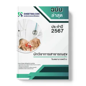 คู่มือเตรียมสอบ แนวข้อสอบ นักวิชาการสาธารณสุข โรงพยาบาลพร้าว