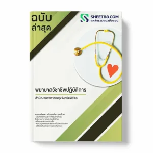 แนวข้อสอบ พยาบาลวิชาชีพปฏิบัติการ สำนักงานสาธารณสุขจังหวัดพิจิตร