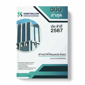 แนวข้อสอบ เจ้าหน้าที่จัดผลประโยชน์ กรมธนารักษ์พื้นที่พิจิตร