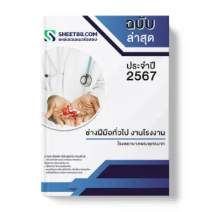 คู่มือเตรียมสอบ แนวข้อสอบ ช่างฝีมือทั่วไป งานโรงงาน โรงพยาบาลพระพุทธบาท