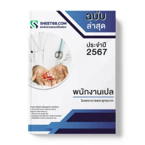 คู่มือเตรียมสอบ แนวข้อสอบ พนักงานเปล โรงพยาบาลพระพุทธบาท