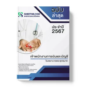 คู่มือเตรียมสอบ แนวข้อสอบ เจ้าพนักงานการเงินและบัญชี โรงพยาบาลพระพุทธบาท