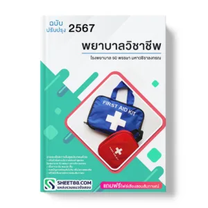 คู่มือเตรียมสอบ แนวข้อสอบ พยาบาลวิชาชีพ โรงพยาบาล 50 พรรษา มหาวชิราลงกรณ