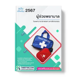 คู่มือเตรียมสอบ แนวข้อสอบ ผู้ช่วยพยาบาล โรงพยาบาล 50 พรรษา มหาวชิราลงกรณ