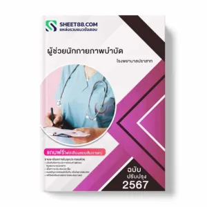 แนวข้อสอบ ผู้ช่วยนักกายภาพบำบัด โรงพยาบาลปราสาท