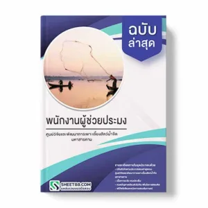 คู่มือเตรียมสอบ แนวข้อสอบ พนักงานผู้ช่วยประมง ศูนย์วิจัยและพัฒนาการเพาะเลี้ยงสัตว์น้ำจืดมหาสารคาม