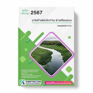 แนวข้อสอบ นายช่างชลประทาน ช่างเขียนแบบ กรมชลประทาน