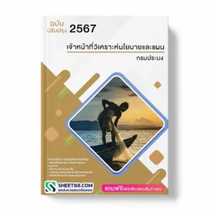 แนวข้อสอบ เจ้าหน้าที่วิเคราะห์นโยบายและแผน กองโครงการอันเนื่องมาจากพระราชดำริและกิจกรรมพิเศษ กรมประมง