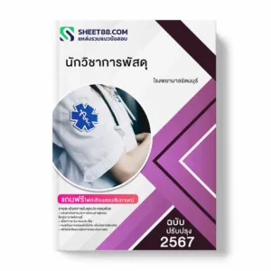 แนวข้อสอบ นักวิชาการพัสดุ โรงพยาบาลรัตนบุรี