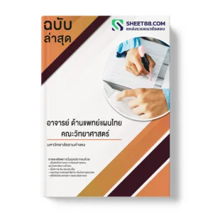 คู่มือเตรียมสอบ แนวข้อสอบ อาจารย์ ด้านแพทย์แผนไทย คณะวิทยาศาสตร์ มหาวิทยาลัยรามคำแหง