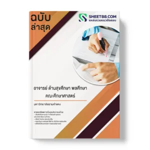 คู่มือเตรียมสอบ แนวข้อสอบ อาจารย์ ด้านสุขศึกษา พลศึกษา คณะศึกษาศาสตร์ มหาวิทยาลัยรามคำแหง