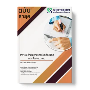 คู่มือเตรียมสอบ แนวข้อสอบ อาจารย์ ด้านนิเทศศาสตร์และสื่อดิจิทัล คณะสื่อสารมวลชน มหาวิทยาลัยรามคำแหง