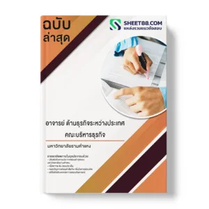 คู่มือเตรียมสอบ แนวข้อสอบ อาจารย์ ด้านธุรกิจระหว่างประเทศ คณะบริหารธุรกิจ มหาวิทยาลัยรามคำแหง