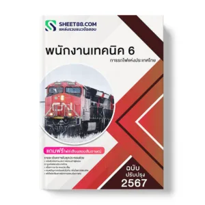 คู่มือเตรียมสอบ แนวข้อสอบ พนักงานเทคนิค 6 การรถไฟแห่งประเทศไทย