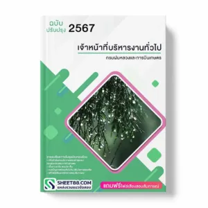 แนวข้อสอบ เจ้าหน้าที่บริหารงานทั่วไป กรมฝนหลวงและการบินเกษตร