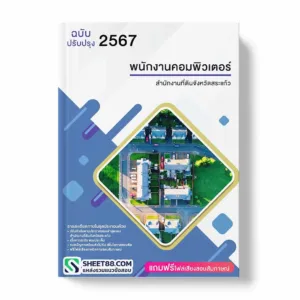 แนวข้อสอบ พนักงานคอมพิวเตอร์ สำนักงานที่ดินจังหวัดสระแก้ว