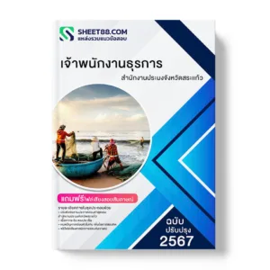 แนวข้อสอบ เจ้าพนักงานธุรการ สำนักงานประมงจังหวัดสระแก้ว